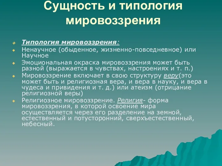 Сущность и типология мировоззрения Типология мировоззрения: Ненаучное (обыденное, жизненно-повседневное) или