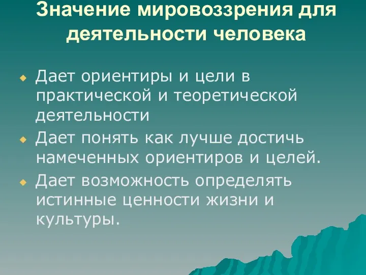 Значение мировоззрения для деятельности человека Дает ориентиры и цели в