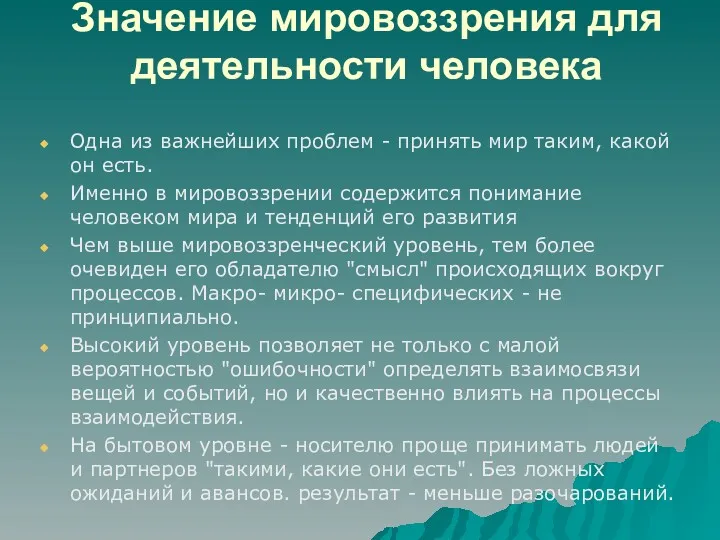 Значение мировоззрения для деятельности человека Одна из важнейших проблем -