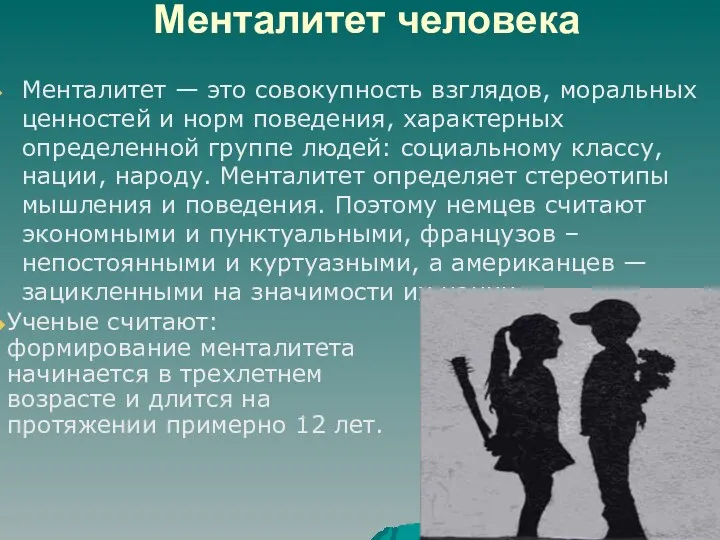 Менталитет человека Менталитет — это совокупность взглядов, моральных ценностей и