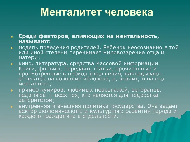 Менталитет человека Среди факторов, влияющих на ментальность, называют: модель поведения