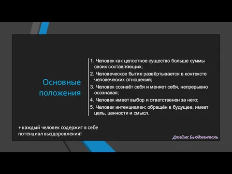 Основные положения Человек как целостное существо больше суммы своих составляющих; Человеческое бытие развёртывается