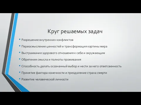 Круг решаемых задач Разрешение внутренних конфликтов Переосмысление ценностей и трансформация