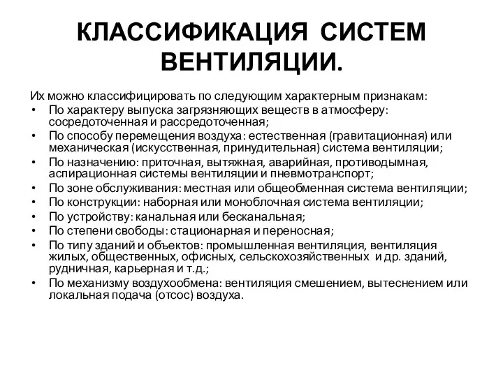 КЛАССИФИКАЦИЯ СИСТЕМ ВЕНТИЛЯЦИИ. Их можно классифицировать по следующим характерным признакам: