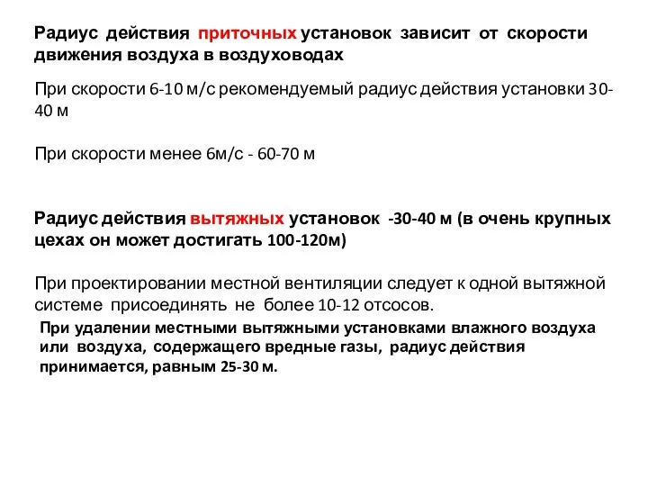 Радиус действия приточных установок зависит от скорости движения воздуха в воздуховодах При скорости