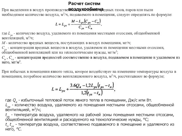 При выделении в воздух производственных помещений вредных газов, паров или пыли необходимое количество