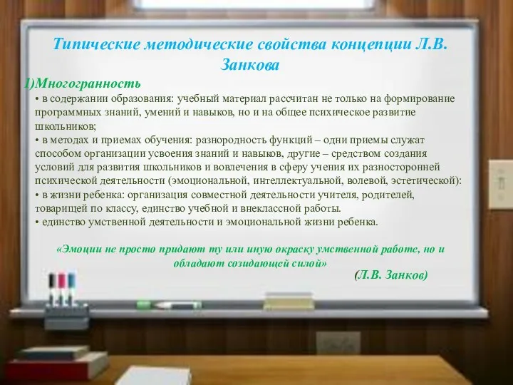 Типические методические свойства концепции Л.В.Занкова Многогранность • в содержании образования: учебный материал рассчитан