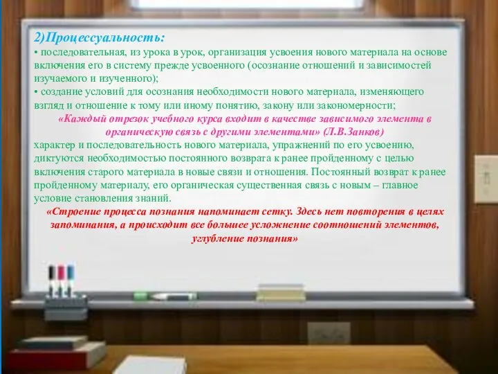 2)Процессуальность: • последовательная, из урока в урок, организация усвоения нового