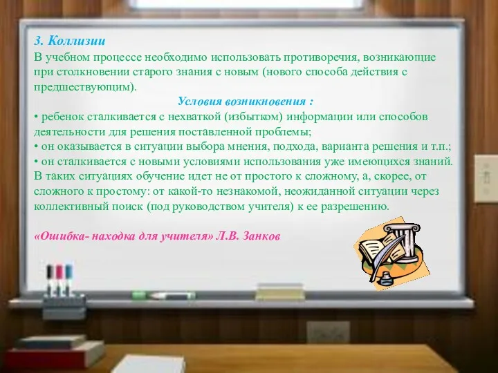 3. Коллизии В учебном процессе необходимо использовать противоречия, возникающие при столкновении старого знания