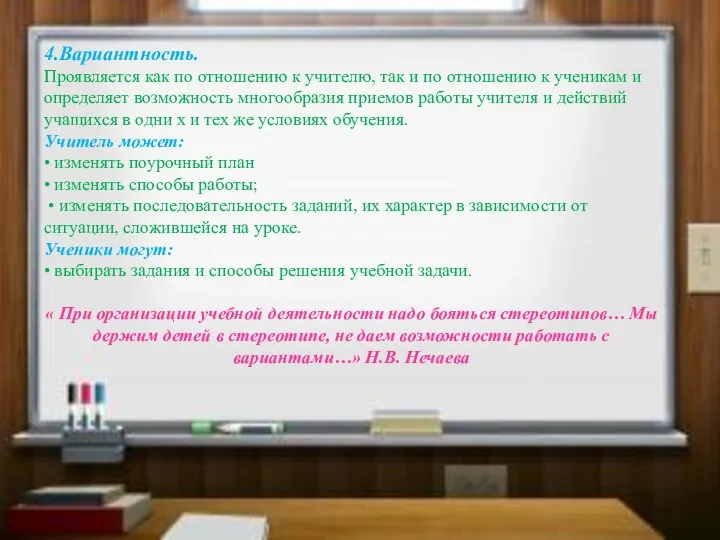 Русский язык. 4.Вариантность. Проявляется как по отношению к учителю, так и по отношению