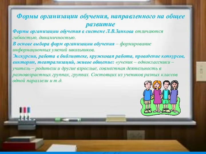 Формы организации обучения, направленного на общее развитие Формы организации обучения в системе Л.В.Занкова
