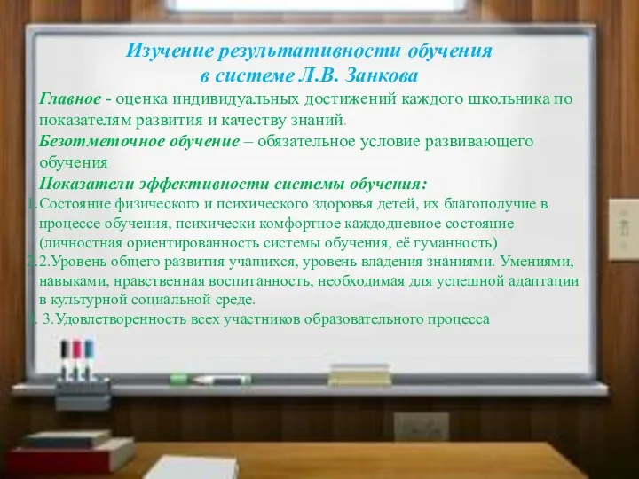 Основное содержание курса: Изучение результативности обучения в системе Л.В. Занкова Главное - оценка