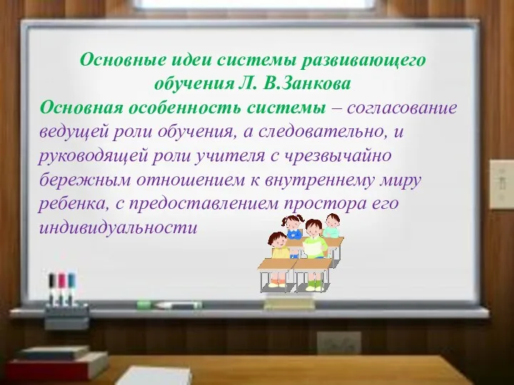 Основные идеи системы развивающего обучения Л. В.Занкова Основная особенность системы – согласование ведущей