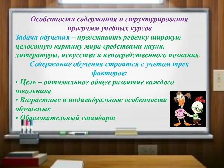 Особенности содержания и структурирования программ учебных курсов Задача обучения –