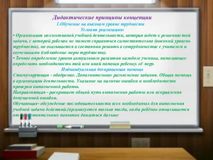 . Дидактические принципы концепции Обучение на высоком уровне трудности Условия