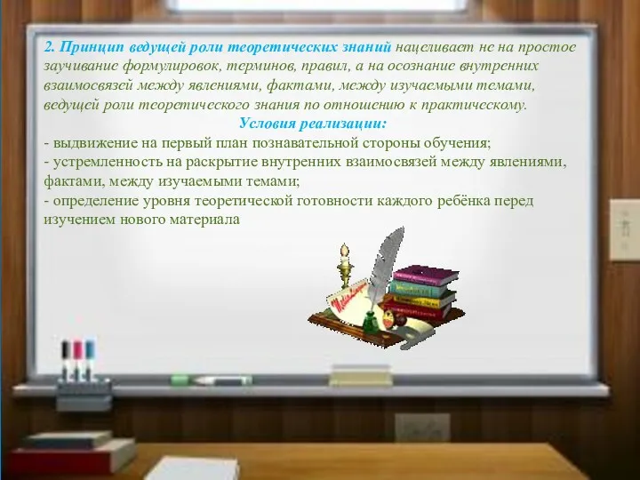 2. Принцип ведущей роли теоретических знаний нацеливает не на простое заучивание формулировок, терминов,