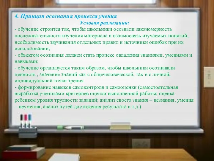 4. Принцип осознания процесса учения Условия реализации: - обучение строится так, чтобы школьники