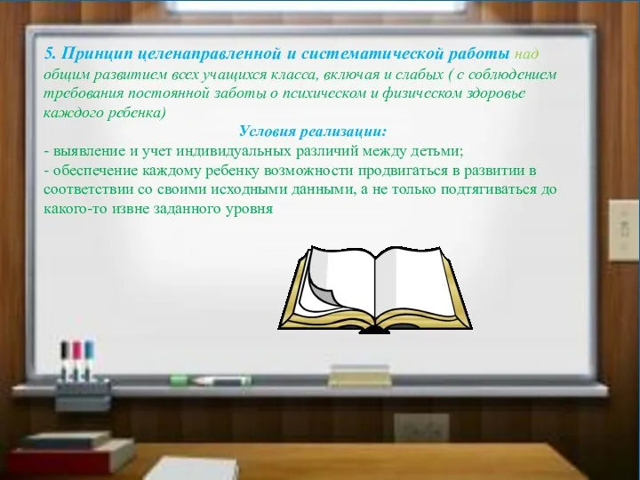 5. Принцип целенаправленной и систематической работы над общим развитием всех учащихся класса, включая