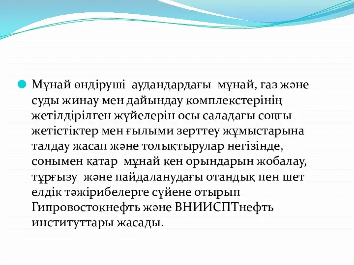 Мұнай өндіруші аудандардағы мұнай, газ және суды жинау мен дайындау комплекстерінің жетілдірілген жүйелерін