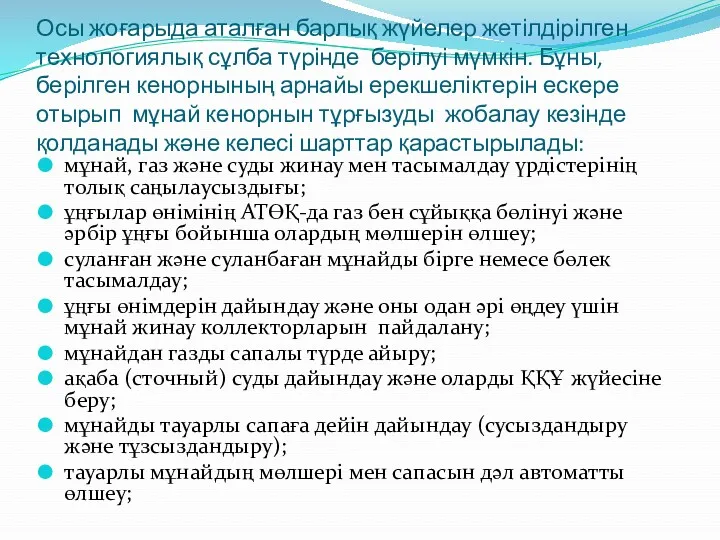 Осы жоғарыда аталған барлық жүйелер жетілдірілген технологиялық сұлба түрінде берілуі