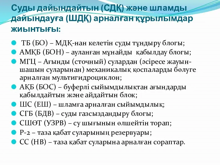 Суды дайындайтын (СДҚ) және шламды дайындауға (ШДҚ) арналған құрылымдар жиынтығы: ТБ (БО) –