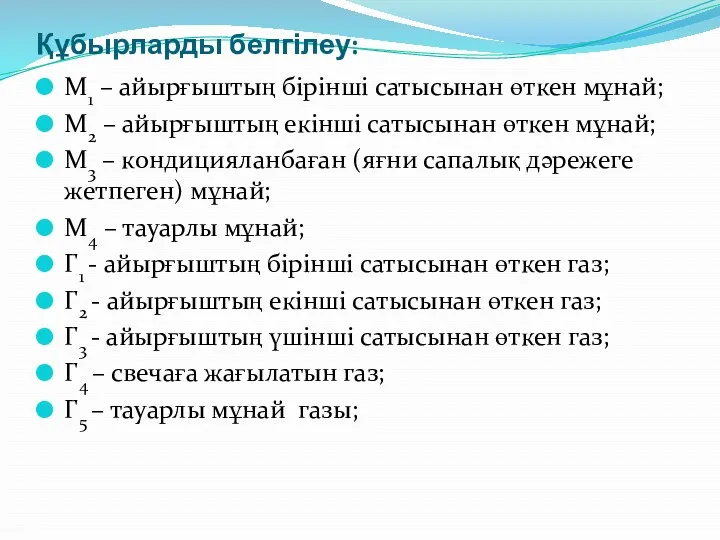 Құбырларды белгілеу: М1 – айырғыштың бірінші сатысынан өткен мұнай; М2 – айырғыштың екінші