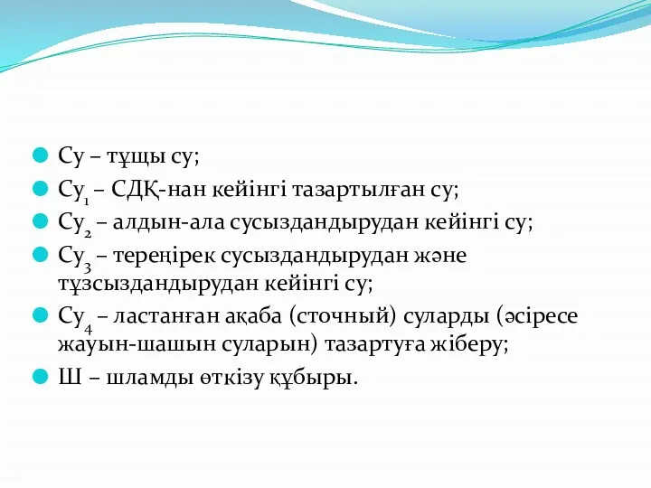 Су – тұщы су; Су1 – СДҚ-нан кейінгі тазартылған су;