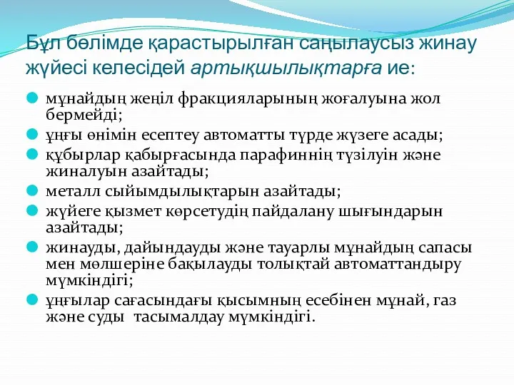 Бұл бөлімде қарастырылған саңылаусыз жинау жүйесі келесідей артықшылықтарға ие: мұнайдың жеңіл фракцияларының жоғалуына