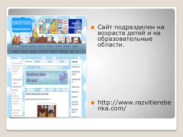 Сайт подразделен на возраста детей и на образовательные области. http://www.razvitierebenka.com/