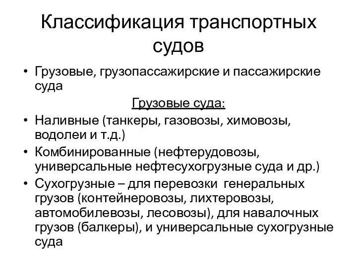 Классификация транспортных судов Грузовые, грузопассажирские и пассажирские суда Грузовые суда: