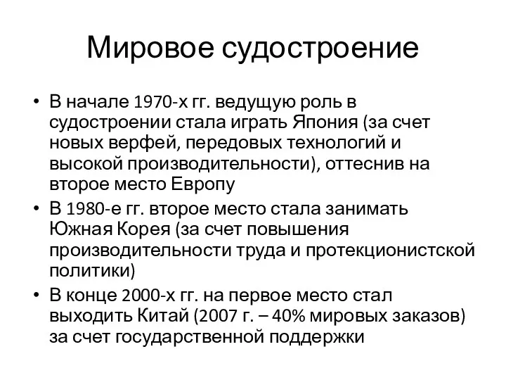 Мировое судостроение В начале 1970-х гг. ведущую роль в судостроении