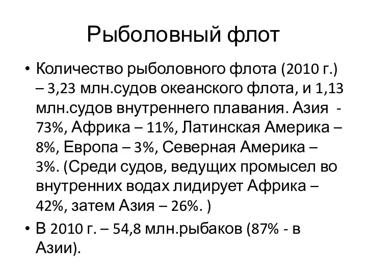 Рыболовный флот Количество рыболовного флота (2010 г.) – 3,23 млн.судов