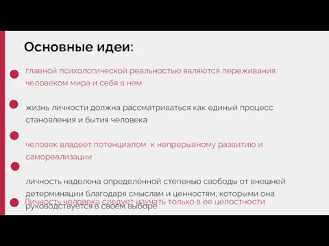 Основные идеи: Личность человека следует изучать только в ее целостности