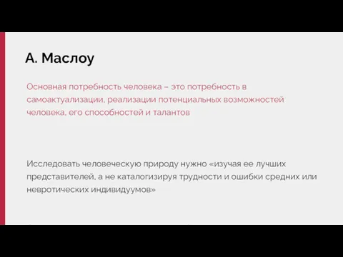 А. Маслоу Основная потребность человека – это потребность в самоактуализации,