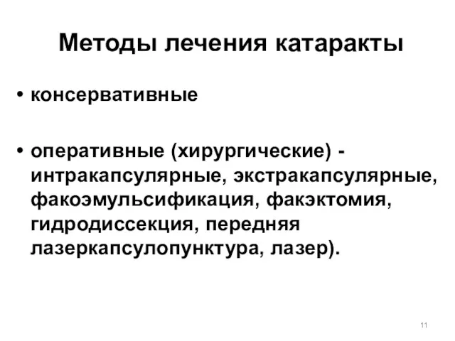 Методы лечения катаракты консервативные оперативные (хирургические) - интракапсулярные, экстракапсулярные, факоэмульсификация, факэктомия, гидродиссекция, передняя лазеркапсулопунктура, лазер).