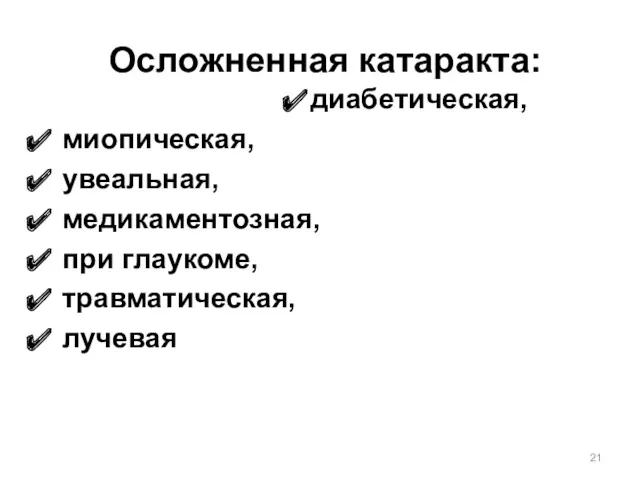 Осложненная катаракта: диабетическая, миопическая, увеальная, медикаментозная, при глаукоме, травматическая, лучевая