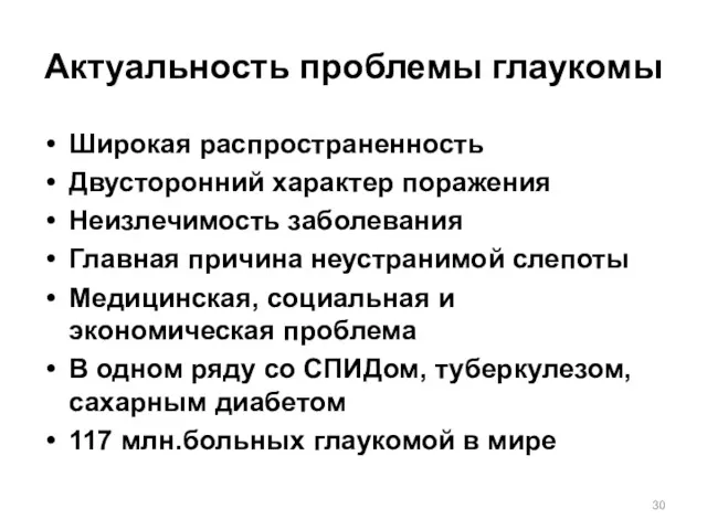 Актуальность проблемы глаукомы Широкая распространенность Двусторонний характер поражения Неизлечимость заболевания