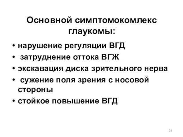 Основной симптомокомлекс глаукомы: нарушение регуляции ВГД затруднение оттока ВГЖ экскавация