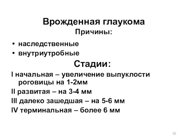 Врожденная глаукома Причины: наследственные внутриутробные Стадии: I начальная – увеличение