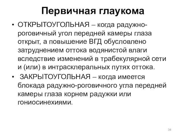 Первичная глаукома ОТКРЫТОУГОЛЬНАЯ – когда радужно-роговичный угол передней камеры глаза