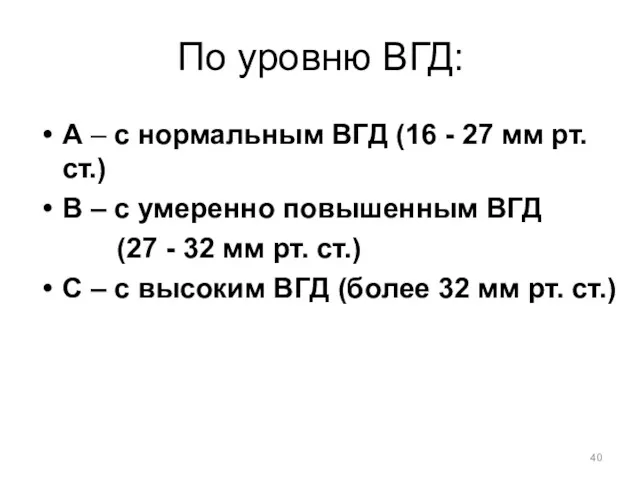 По уровню ВГД: А – с нормальным ВГД (16 -