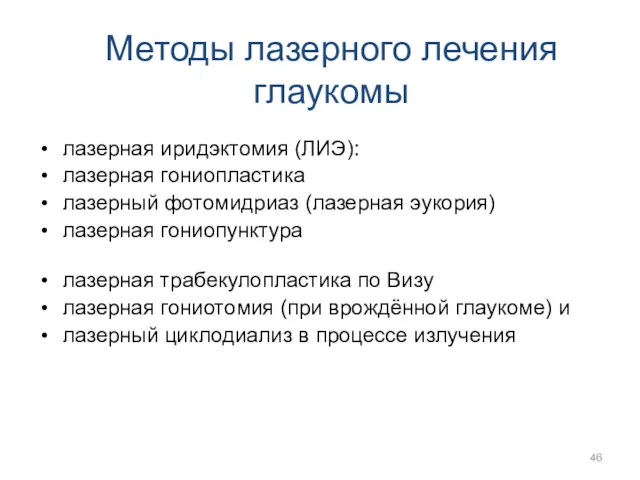 Методы лазерного лечения глаукомы лазерная иридэктомия (ЛИЭ): лазерная гониопластика лазерный