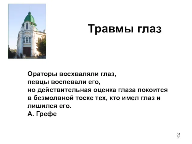 Ораторы восхваляли глаз, певцы воспевали его, но действительная оценка глаза