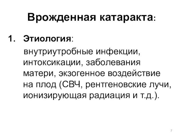 Врожденная катаракта: Этиология: внутриутробные инфекции, интоксикации, заболевания матери, экзогенное воздействие