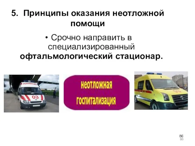 5. Принципы оказания неотложной помощи Срочно направить в специализированный офтальмологический стационар.