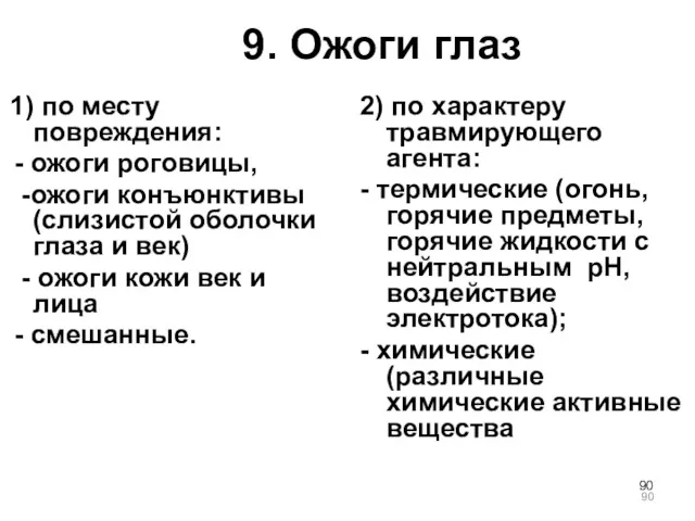 9. Ожоги глаз 1) по месту повреждения: - ожоги роговицы,