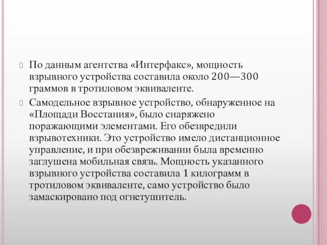 По данным агентства «Интерфакс», мощность взрывного устройства составила около 200—300