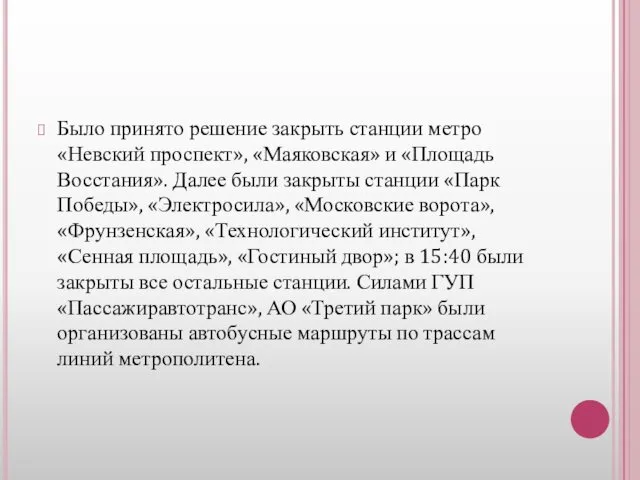 Было принято решение закрыть станции метро «Невский проспект», «Маяковская» и