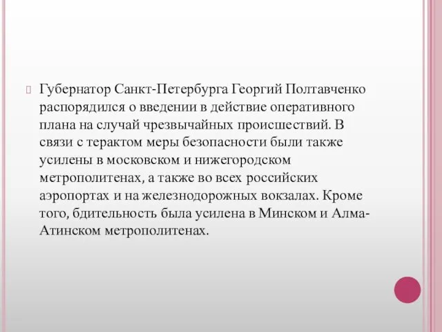Губернатор Санкт-Петербурга Георгий Полтавченко распорядился о введении в действие оперативного
