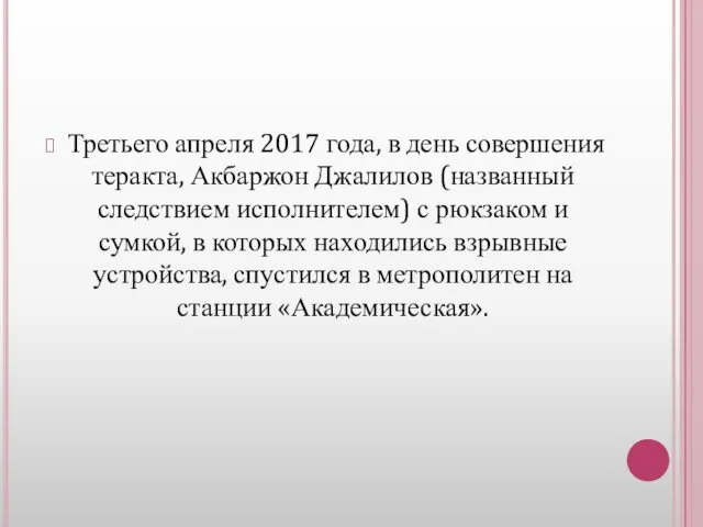 Третьего апреля 2017 года, в день совершения теракта, Акбаржон Джалилов